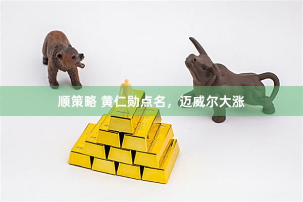顺策略 黄仁勋点名,迈威尔大涨